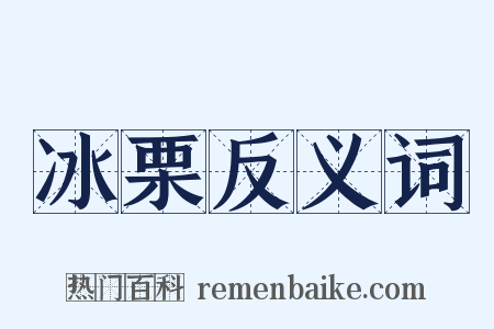 冰栗反义词是什么意思的图片